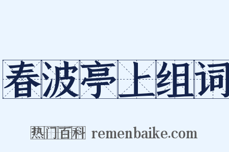 春波亭上组词是什么意思的图片